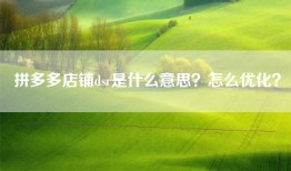 拼多多店铺dsr是什么意思？怎么优化？