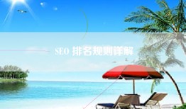SEO 排名规则详解