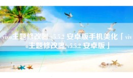 vivo主题修改器 v5.5.2 安卓版手机美化「vivo主题修改器 v5.5.2 安卓版」