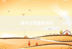 用中注协数据说话
