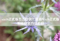 win10正式版怎么安装？全新Win10正式版系统安装方法汇总