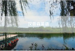 汉普森英语