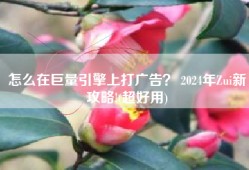 怎么在巨量引擎上打广告？ 2024年Zui新攻略!(超好用)