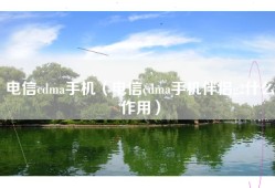 电信cdma手机（电信cdma手机伴侣g2什么作用）