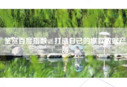 鉴赏百度指数，打造自己的爆款数据产品