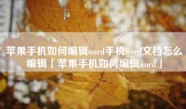 苹果手机如何编辑word手机word文档怎么编辑「苹果手机如何编辑word」
