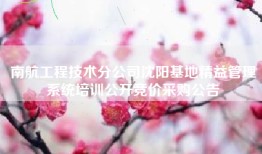 南航工程技术分公司沈阳基地精益管理系统培训公开竞价采购公告