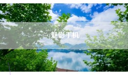 魅影手机