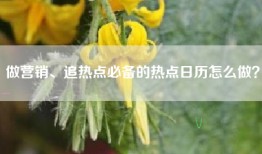 做营销、追热点必备的热点日历怎么做？
