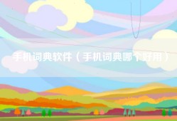手机词典软件（手机词典哪个好用）