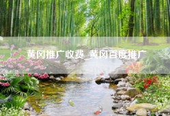 黄冈推广收费_黄冈百度推广
