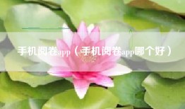 手机阅卷app（手机阅卷app哪个好）