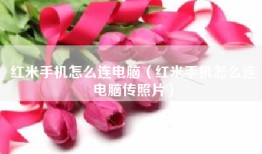 红米手机怎么连电脑（红米手机怎么连电脑传照片）