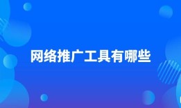 网络推广工具有哪些？