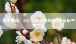 靠谱推荐！2023 年最火爆的10个AI音乐生成工具