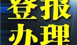实时公告：云南法制报广告刊登费用报业广告部费用一览表