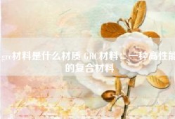 grc材料是什么材质 GRC材料：一种高性能的复合材料