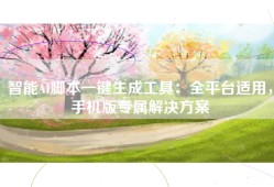智能AI脚本一键生成工具：全平台适用，手机版专属解决方案