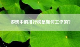 游戏中的排行榜是如何工作的？