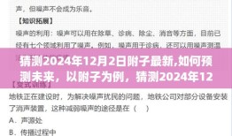 附子未来趋势预测，以2024年12月2日为例，探寻附子的最新发展