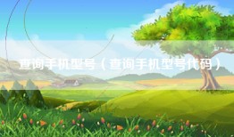 查询手机型号（查询手机型号代码）