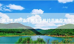 男士手机铃声（男士手机铃声推荐大气）