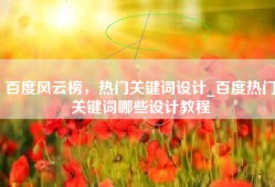 百度风云榜，热门关键词设计_百度热门关键词哪些设计教程