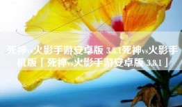死神vs火影手游安卓版 3.8.1死神vs火影手机版「死神vs火影手游安卓版 3.8.1」
