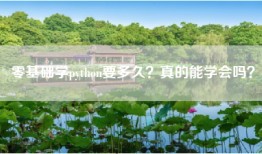 零基础学python要多久？真的能学会吗？