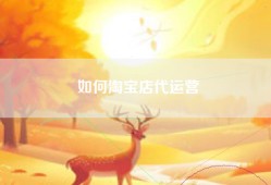 如何淘宝店代运营