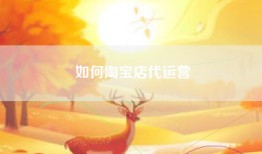 如何淘宝店代运营