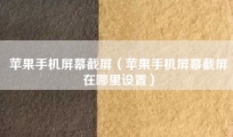 苹果手机屏幕截屏（苹果手机屏幕截屏在哪里设置）