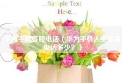 华为手机客服电话（华为手机人工客服电话多少？）