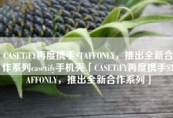 CASETiFY再度携手STAFFONLY，推出全新合作系列casetify手机壳「CASETiFY再度携手STAFFONLY，推出全新合作系列」