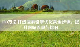 SEO方法,打造搜索引擎优化黄金步骤，提升网站流量与排名