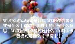 NFC的点对点模式是什么 NFC的读卡器模式是什么【详情】手机上的nfc是什么意思「NFC的点对点模式是什么 NFC的读卡器模式是什么【详情】」