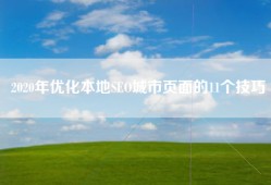 2020年优化本地SEO城市页面的11个技巧