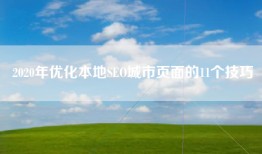 2020年优化本地SEO城市页面的11个技巧