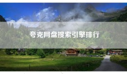 夸克网盘搜索引擎排行