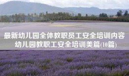 最新幼儿园全体教职员工安全培训内容 幼儿园教职工安全培训美篇(10篇)