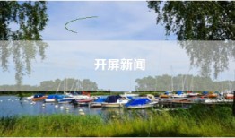 开屏新闻