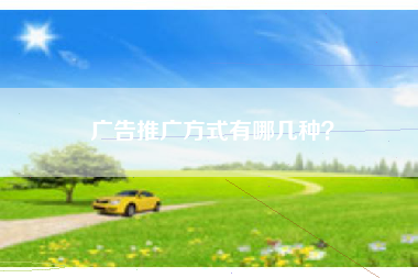 广告推广方式有哪几种？