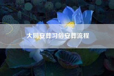 大同安葬习俗安葬流程