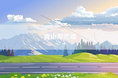 青山仰忠魂