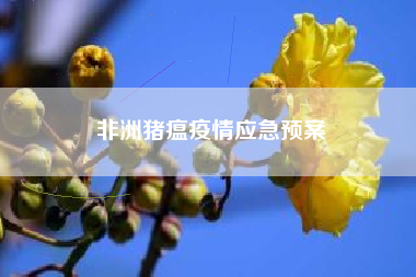 非洲猪瘟疫情应急预案