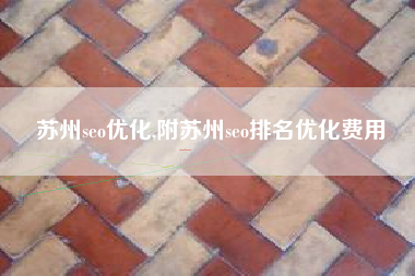 苏州seo优化,附苏州seo排名优化费用