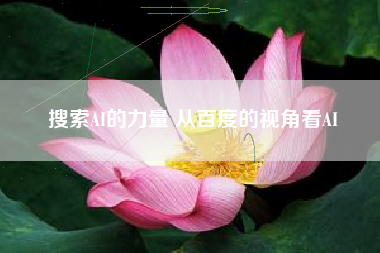 搜索AI的力量 从百度的视角看AI