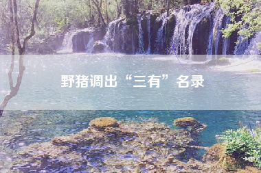 野猪调出“三有”名录