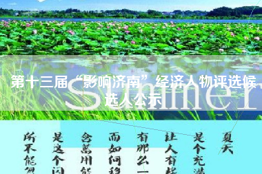 第十三届“影响济南”经济人物评选候选人公示