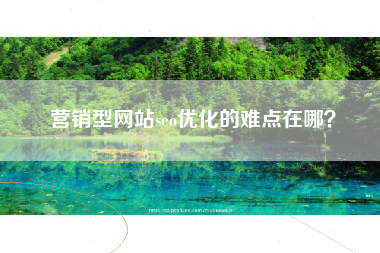 营销型网站seo优化的难点在哪？